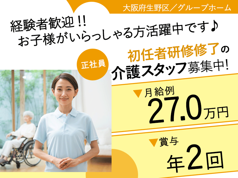 ≪生野区/初任者研修修了/正社員≫★月収例27万円◎昇給あり◎賞与あり◎立地の良いグループホームでのお仕事です☆(osa) イメージ