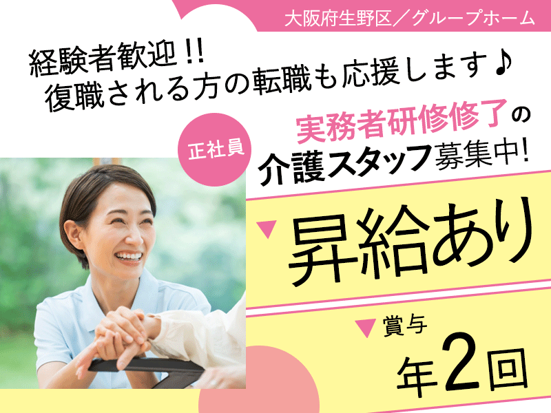 ≪生野区/実務者研修修了/正社員≫★賞与年2回あり◎交通費支給◎月給例27万円◎残業ほぼなし♪グループホームでのお仕事です☆(osa) イメージ