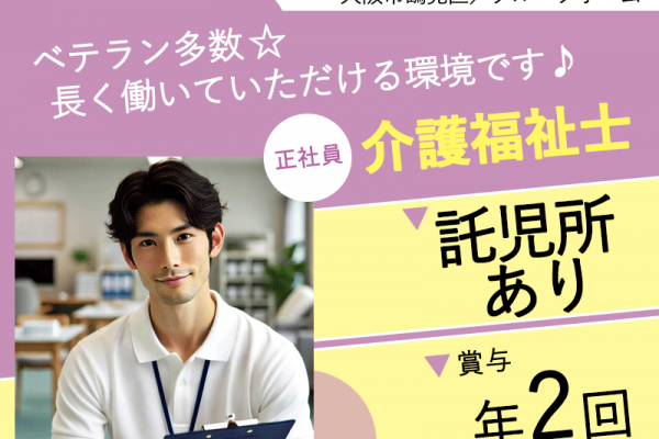 ≪鶴見区/介護福祉士/正社員≫★託児所あり◎月収例26.5万円◎賞与あり◎昇給あり◎ベテラン多数◎グループホームでのお仕事です☆(osa) イメージ