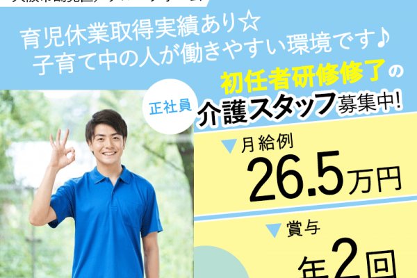 ≪鶴見区/初任者研修修了/正社員≫★月収例26.5万円◎昇給あり◎託児所あり◎賞与あり◎地域密着のグループホームでのお仕事です☆(osa) イメージ