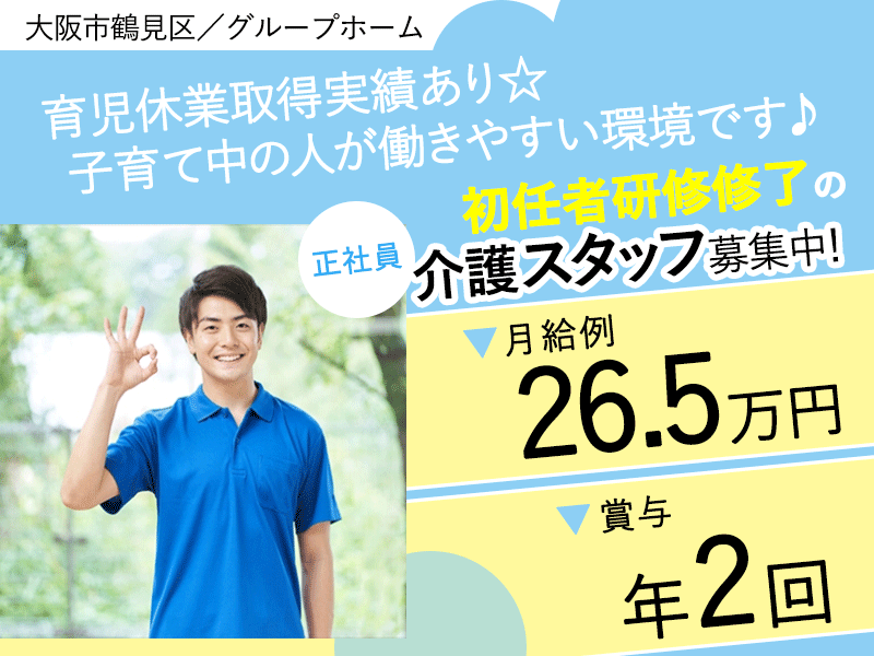 ≪鶴見区/初任者研修修了/正社員≫★月収例26.5万円◎昇給あり◎託児所あり◎賞与あり◎地域密着のグループホームでのお仕事です☆(osa) イメージ