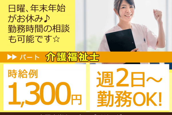 ≪岸和田市/介護福祉士/パート≫★週2日～OK♪時給例1,300円♪資格手当あり♪勤務時間相談可♪日曜休み♪託児施設あり♪年末年始休み★特別養護老人ホームでのお仕事です☆ イメージ