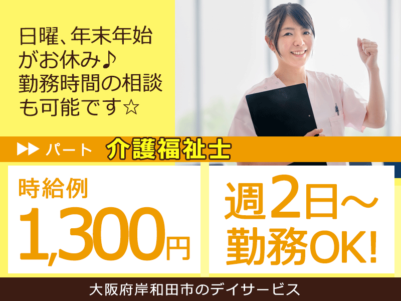 ≪岸和田市/介護福祉士/パート≫★週2日～OK♪時給例1,300円♪資格手当あり♪勤務時間相談可♪日曜休み♪託児施設あり♪年末年始休み★特別養護老人ホームでのお仕事です☆ イメージ