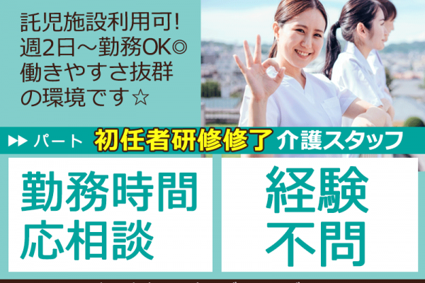 ≪岸和田市/初任者研修修了/パート≫★勤務時間応相談◎経験不問◎託児施設利用可◎時給例1,300円◎週2日～OK◎働きやすさ抜群の環境★特別養護老人ホームでのお仕事です☆ イメージ