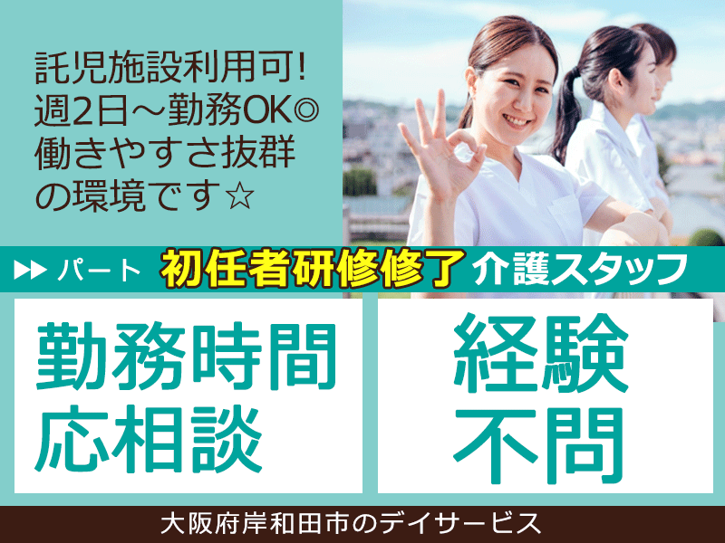 ≪岸和田市/初任者研修修了/パート≫★勤務時間応相談◎経験不問◎託児施設利用可◎時給例1,300円◎週2日～OK◎働きやすさ抜群の環境★特別養護老人ホームでのお仕事です☆ イメージ