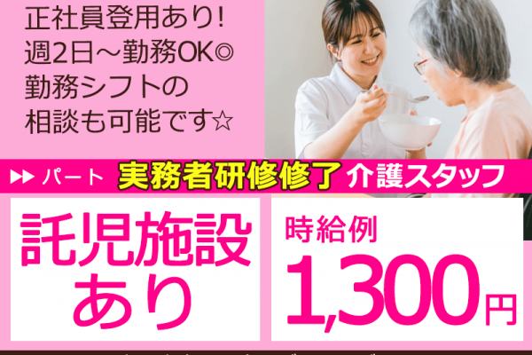 ≪岸和田市/実務者研修修了/パート≫★時給例1,300円◆週2日～勤務OK◆託児施設あり◆正社員登用あり◆勤務シフト相談可★特別養護老人ホームでのお仕事です☆ イメージ