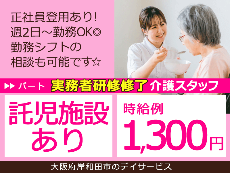 ≪岸和田市/実務者研修修了/パート≫★時給例1,300円◆週2日～勤務OK◆託児施設あり◆正社員登用あり◆勤務シフト相談可★特別養護老人ホームでのお仕事です☆ イメージ