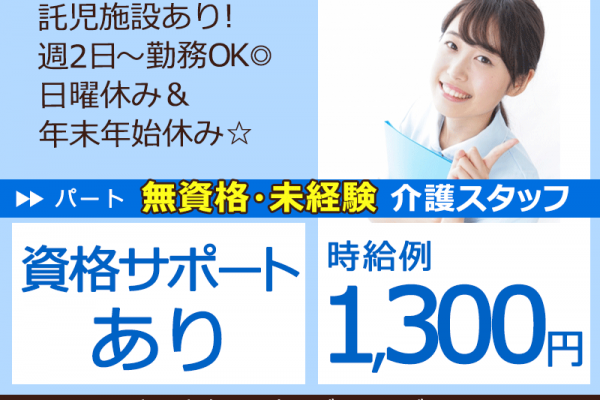 ≪岸和田市/無資格未経験OKの介護職/パート≫★経験不問◎時給例1,300円◎資格サポートあり◎託児施設あり◎週2日～勤務可◎日曜休み＆年末年始休み★特別養護老人ホームでのお仕事です☆ イメージ