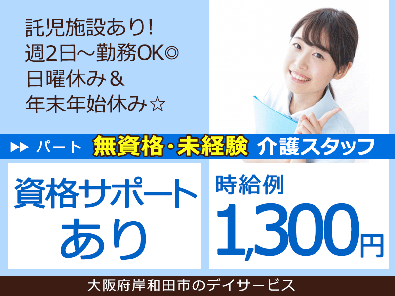 ≪岸和田市/無資格未経験OKの介護職/パート≫★経験不問◎時給例1,300円◎資格サポートあり◎託児施設あり◎週2日～勤務可◎日曜休み＆年末年始休み★特別養護老人ホームでのお仕事です☆ イメージ