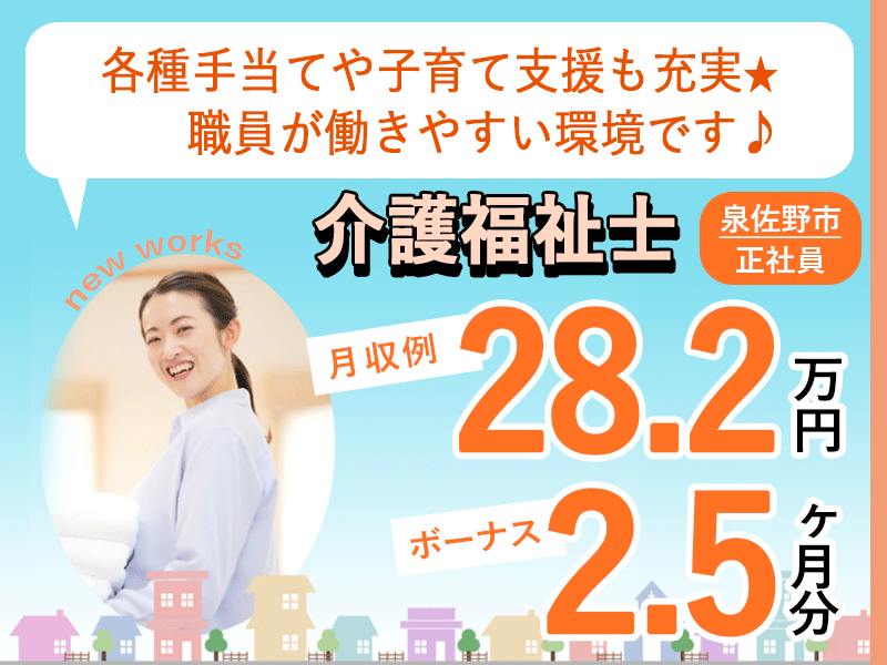 ≪泉佐野市/介護福祉士/正社員≫ボーナス2.5ヶ月分◎処遇改善手当一時金約50万円！保育料全額補助★月収例28.2万円♪老健でのお仕事です☆(osa) イメージ