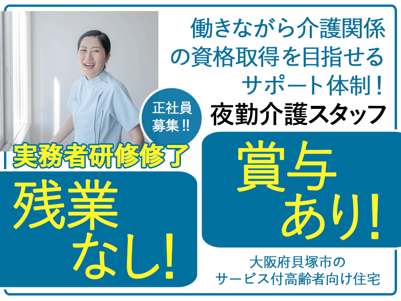 ≪貝塚市/実務者研修修了(夜勤あり)/正社員≫★残業無し◎賞与あり◎月収例25.2万円◎経験・能力により手当あり◎通勤手当実費支給◎駅徒歩1分◎アットホーム★サービス付高齢者向け住宅でのお仕事です☆(osa) イメージ