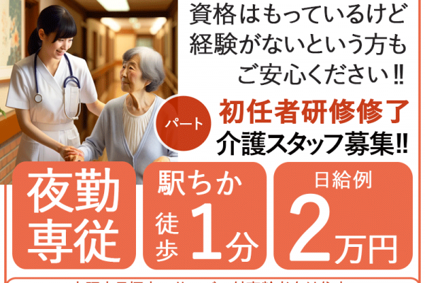 ≪貝塚市/初任者研修修了(夜勤専従)/パート≫★日給2万円♪手当充実♪駅チカ♪手当充実♪WワークOK♪幅広い年齢層の方が活躍★サービス付高齢者向け住宅でのお仕事です☆ イメージ