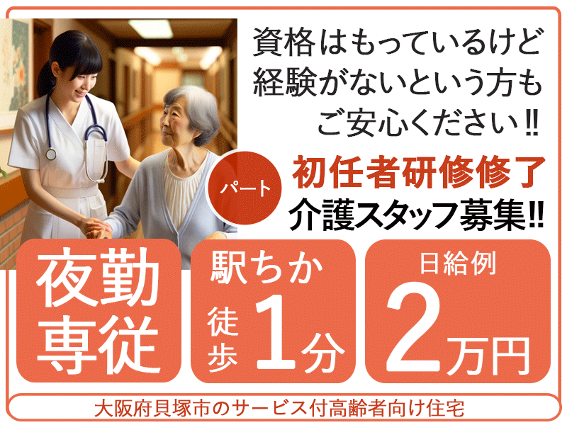 ≪貝塚市/初任者研修修了(夜勤専従)/パート≫★日給2万円♪手当充実♪駅チカ♪手当充実♪WワークOK♪幅広い年齢層の方が活躍★サービス付高齢者向け住宅でのお仕事です☆ イメージ