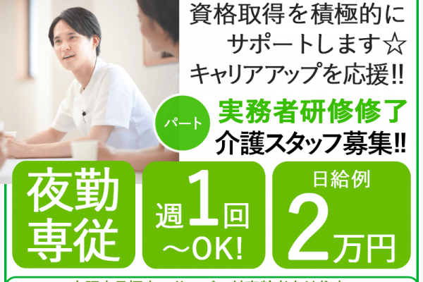 ≪貝塚市/実務者研修修了(夜勤専従)/パート≫★資格取得応援♪アットホームな職場♪夜勤専従♪手当充実♪日給2万円♪週1回～OK♪駅チカ♪WワークOK★サービス付高齢者向け住宅でのお仕事です☆ イメージ