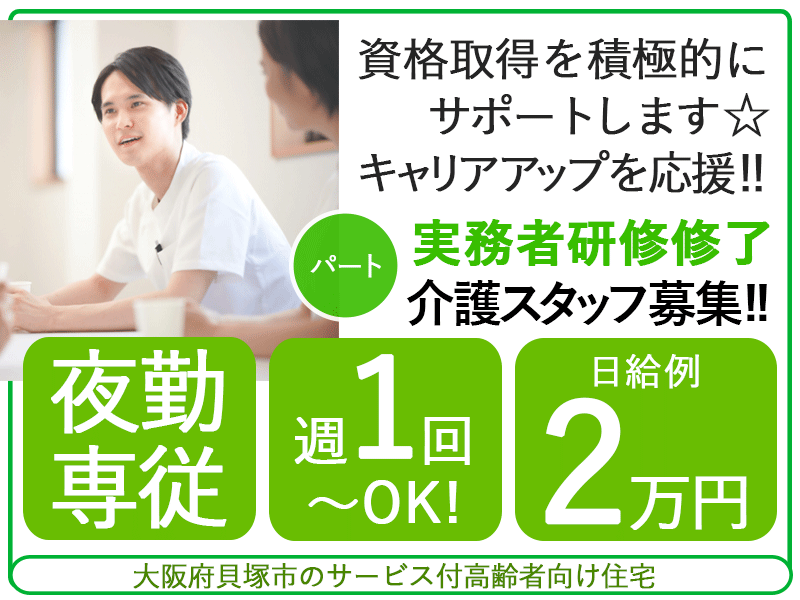 ≪貝塚市/実務者研修修了(夜勤専従)/パート≫★資格取得応援♪アットホームな職場♪夜勤専従♪手当充実♪日給2万円♪週1回～OK♪駅チカ♪WワークOK★サービス付高齢者向け住宅でのお仕事です☆ イメージ