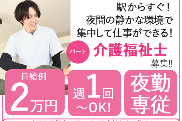 ≪貝塚市/介護福祉士(夜勤専従)/パート≫★夜勤専従◎日給2万円◎週1回～OK◎駅からスグ◎通勤手当支給◎マイカー通勤OK◎WワークOK◎資格取得応援★サービス付高齢者向け住宅でのお仕事です☆ イメージ