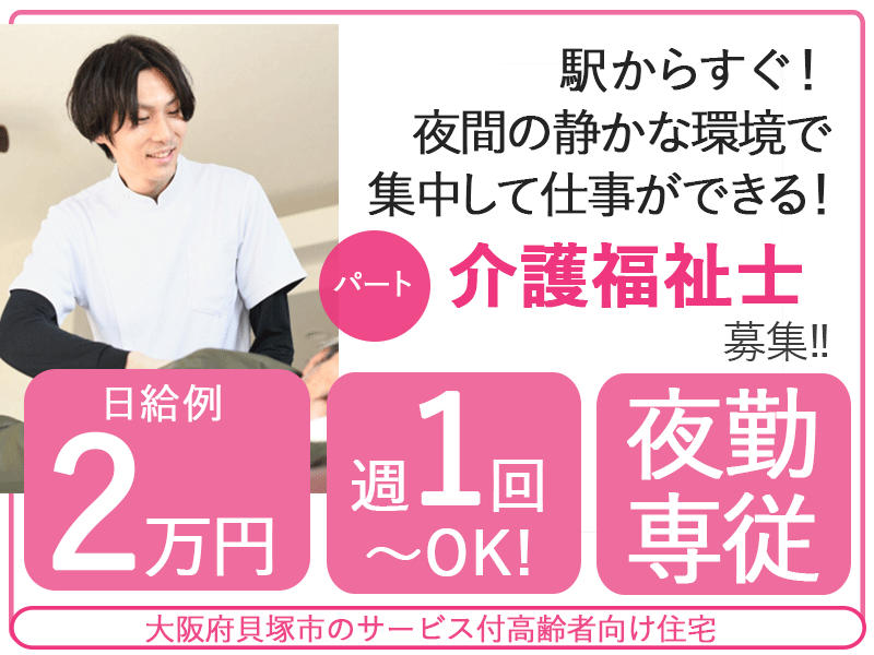 ≪貝塚市/介護福祉士(夜勤専従)/パート≫★夜勤専従◎日給2万円◎週1回～OK◎駅からスグ◎通勤手当支給◎マイカー通勤OK◎WワークOK◎資格取得応援★サービス付高齢者向け住宅でのお仕事です☆ イメージ