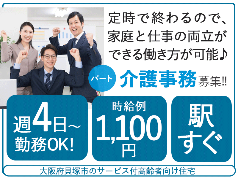 ≪貝塚市/介護事務/パート≫★時給例1,100円★週4日～OK★駅からすぐ★賞与昇給あり★通勤手当実費支給★年末年始＆夏期休暇あり★サービス付高齢者向け住宅でのお仕事です☆ イメージ