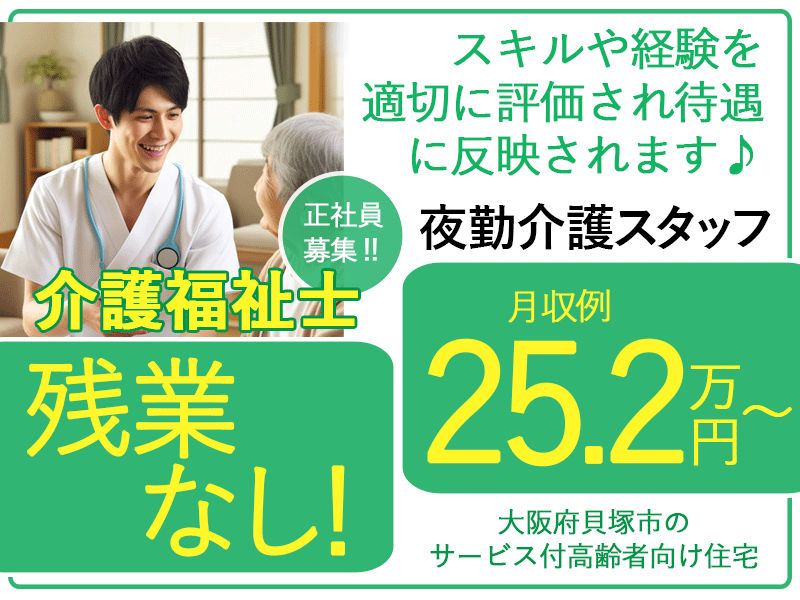 ≪貝塚市/介護福祉士(夜勤あり)/正社員≫★月収例25.2万円～◎残業なし◎経験・能力により各種手当あり◎駅チカ徒歩1分☆通勤手当実費支給◎賞与あり◎休日希望考慮★サービス付高齢者向け住宅でのお仕事です☆(osa) イメージ