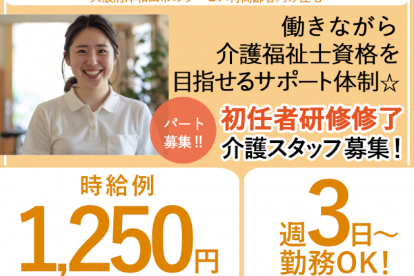 ≪岸和田市/初任者研修修了/パート≫★週3日～OK◎勤務時間相談可◎時給例1,250円◎駅チカ徒歩5分◎賞与昇給あり◎未経験者歓迎◎アットホームな職場★サービス付高齢者向け住宅でのお仕事です☆ イメージ