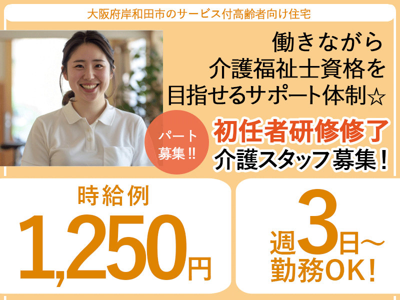 ≪岸和田市/初任者研修修了/パート≫★週3日～OK◎勤務時間相談可◎時給例1,250円◎駅チカ徒歩5分◎賞与昇給あり◎未経験者歓迎◎アットホームな職場★サービス付高齢者向け住宅でのお仕事です☆ イメージ