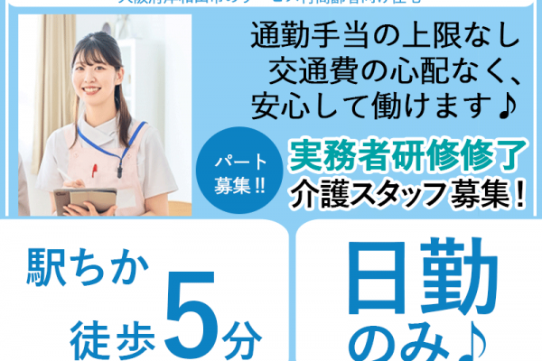 ≪岸和田市/実務者研修修了/パート≫★駅徒歩5分★日勤のみ★時給例1,250円★賞与昇給あり★週3日～OK★勤務時間相談可★通勤手当上限なし★資格取得応援★サービス付高齢者向け住宅でのお仕事です☆ イメージ