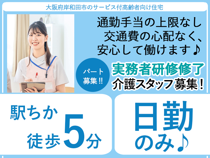 ≪岸和田市/実務者研修修了/パート≫★駅徒歩5分★日勤のみ★時給例1,250円★賞与昇給あり★週3日～OK★勤務時間相談可★通勤手当上限なし★資格取得応援★サービス付高齢者向け住宅でのお仕事です☆ イメージ