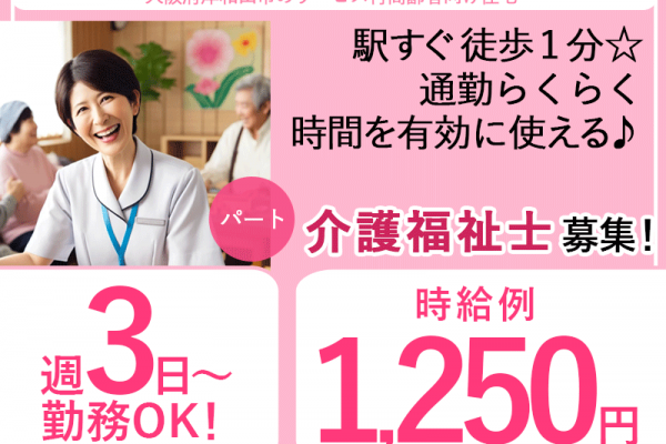 ≪岸和田市/介護福祉士/パート≫★時給例1,250円◎週3日～相談可◎駅から徒歩5分◎日勤のみ◎通勤手当上限なし◎賞与昇給あり◎子育て中の方も働きやすい◎アットホームな職場★サービス付高齢者向け住宅でのお仕事です☆ イメージ