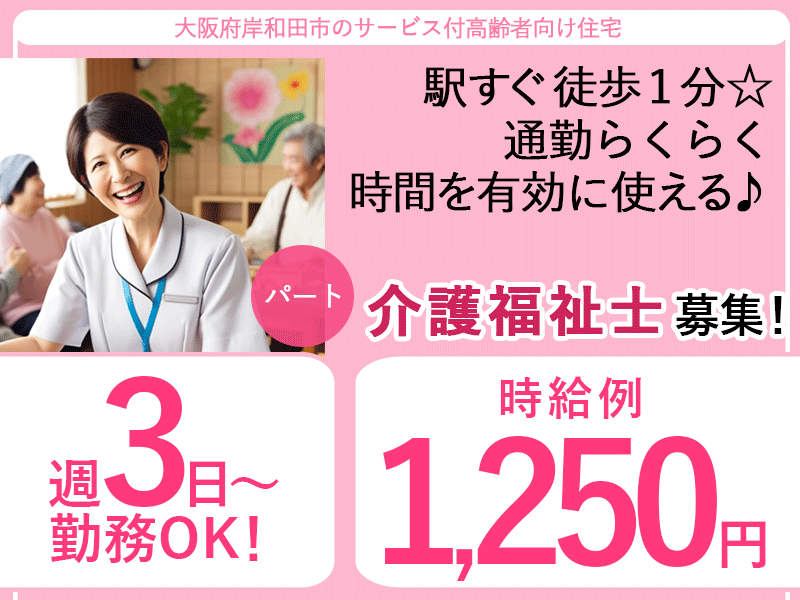 ≪岸和田市/介護福祉士/パート≫★時給例1,250円◎週3日～相談可◎駅から徒歩5分◎日勤のみ◎通勤手当上限なし◎賞与昇給あり◎子育て中の方も働きやすい◎アットホームな職場★サービス付高齢者向け住宅でのお仕事です☆ イメージ