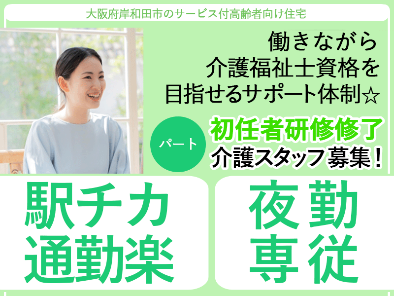 ≪岸和田市/初任者研修修了夜勤専従)/パート≫★教育体制充実◎資格取得応援◎駅チカ通勤楽◎勤務日相談可◎週1回～OK◎未経験歓迎◎ブランク歓迎◎日給例2万円◎経験・能力に応じ様々な手当あり★サービス付高齢者向け住宅でのお仕事です☆ イメージ