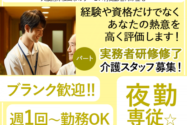 ≪岸和田市/実務者研修修了(夜勤専従)/パート≫★ブランク歓迎★日給例2万円★資格取得応援★駅チカ★経験・能力に応じて様々な手当あり★アットホームな職場★Wワーク可★サービス付高齢者向け住宅でのお仕事です☆ イメージ