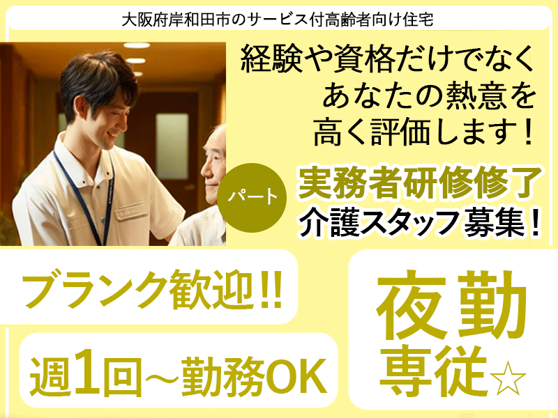 ≪岸和田市/実務者研修修了(夜勤専従)/パート≫★ブランク歓迎★日給例2万円★資格取得応援★駅チカ★経験・能力に応じて様々な手当あり★アットホームな職場★Wワーク可★サービス付高齢者向け住宅でのお仕事です☆ イメージ