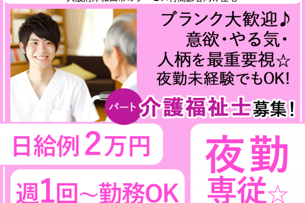 ≪岸和田市/介護福祉士(夜勤専従)/パート≫★週1回～OK◎日給例2万円◎夜勤専従◎◎駅チカ◎通勤手当支給◎マイカー通勤OK◎意欲・やる気・人柄を最重要視◎アットホームで働きやすい職場◎資格取得応援★サービス付高齢者向け住宅でのお仕事です☆ イメージ