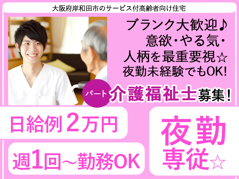 ≪岸和田市/介護福祉士(夜勤専従)/パート≫★週1回～OK◎日給例2万円◎夜勤専従◎◎駅チカ◎通勤手当支給◎マイカー通勤OK◎意欲・やる気・人柄を最重要視◎アットホームで働きやすい職場◎資格取得応援★サービス付高齢者向け住宅でのお仕事です☆ イメージ