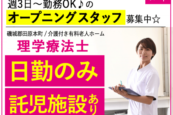 ≪磯城郡/理学療法士/パート≫★託児施設あり◎日勤のみ◎週3～5日OK◎オープニング募集◎福利厚生充実★他業種と協力できる☆有料老人ホームのお仕事です☆(kyo) イメージ