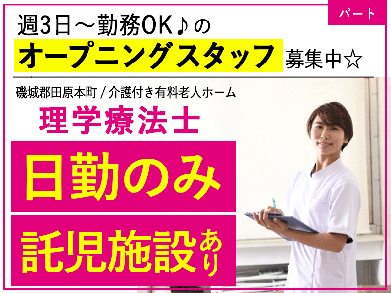 ≪磯城郡/理学療法士/パート≫★託児施設あり◎日勤のみ◎週3～5日OK◎オープニング募集◎福利厚生充実★他業種と協力できる☆有料老人ホームのお仕事です☆(kyo) イメージ