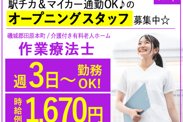 ≪磯城郡/作業療法士/パート≫★週3日～勤務OK☆時給例1670円♪嬉しい日勤のみ★充実の研修制度でスキルアップできます！☆有料老人ホームのお仕事です☆(kyo) イメージ