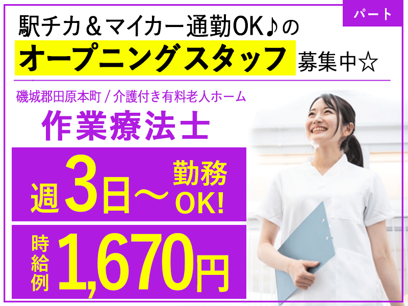 ≪磯城郡/作業療法士/パート≫★週3日～勤務OK☆時給例1670円♪嬉しい日勤のみ★充実の研修制度でスキルアップできます！☆有料老人ホームのお仕事です☆(kyo) イメージ