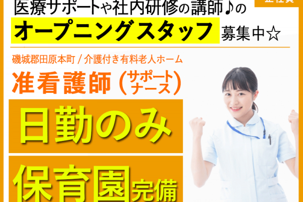 ≪磯城郡/准看護師(サポートナース)/正社員≫★日勤のみ♪保育園完備♪月収例25.0万円♪★◎2024年9月オープン！賞与あり★有料老人ホームでのお仕事です☆(kyo) イメージ