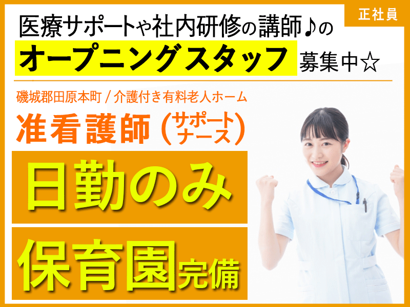 ≪磯城郡/准看護師(サポートナース)/正社員≫★日勤のみ♪保育園完備♪月収例25.0万円♪★◎2024年9月オープン！賞与あり★有料老人ホームでのお仕事です☆(kyo) イメージ