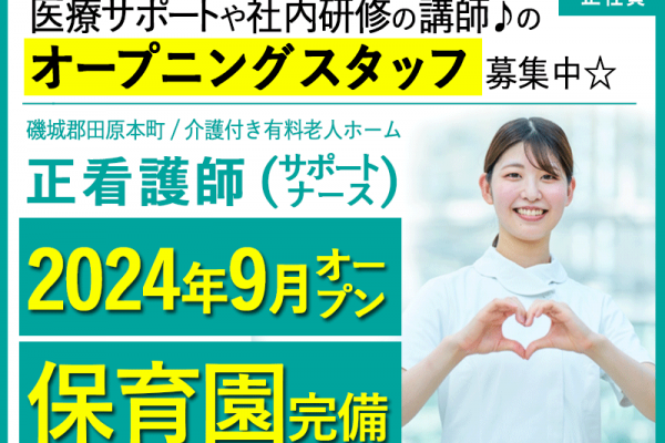 ≪磯城郡/正看護師(サポートナース)/正社員≫★2024年9月オープン★保育園完備◎月収例27.9万◎新しい働き方◎福利厚生充実★有料老人ホームでのお仕事です☆(kyo) イメージ