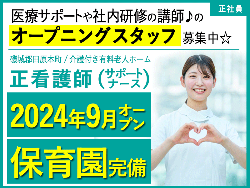 ≪磯城郡/正看護師(サポートナース)/正社員≫★2024年9月オープン★保育園完備◎月収例27.9万◎新しい働き方◎福利厚生充実★有料老人ホームでのお仕事です☆(kyo) イメージ