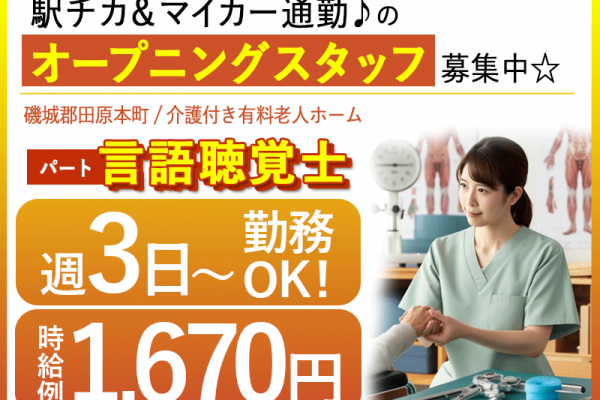 ≪磯城郡/言語聴覚士/パート≫★週3日～勤務OK☆時給例1670円♪嬉しい日勤のみ★充実の研修制度でスキルアップできます！☆有料老人ホームのお仕事です☆(kyo) イメージ