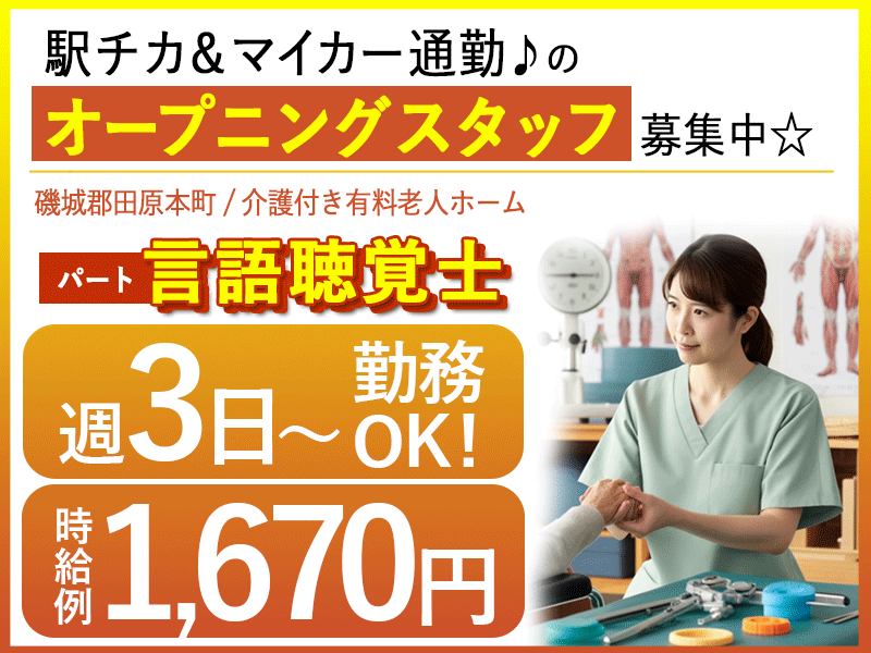 ≪磯城郡/言語聴覚士/パート≫★週3日～勤務OK☆時給例1670円♪嬉しい日勤のみ★充実の研修制度でスキルアップできます！☆有料老人ホームのお仕事です☆(kyo) イメージ