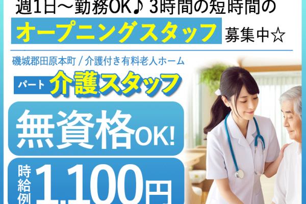 ≪磯城郡/無資格OKの介護士/パート≫★2024年9月OPEN◎時給例1,100円◆駅チカ◆3時間の短時間◆週1～4日勤務OK◆介護付有料老人ホームでのお仕事です☆ イメージ