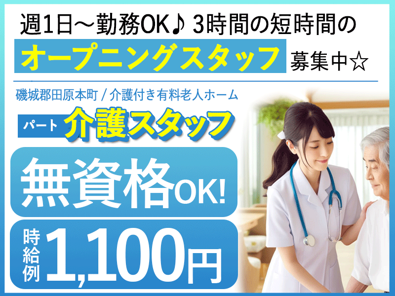 ≪磯城郡/無資格OKの介護士/パート≫★2024年9月OPEN◎時給例1,100円◆駅チカ◆3時間の短時間◆週1～4日勤務OK◆介護付有料老人ホームでのお仕事です☆ イメージ