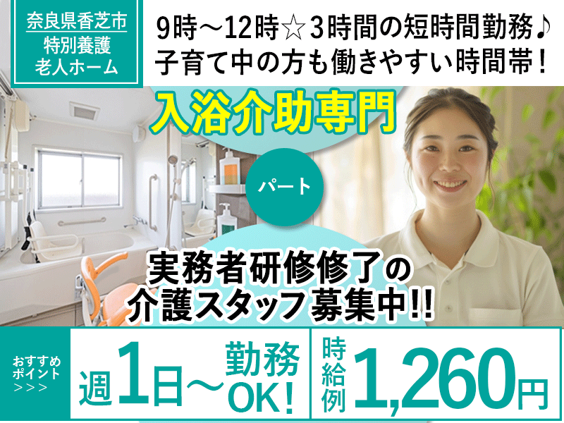 ≪香芝市/実務者研修修了/パート≫☆短時間の勤務OK◇週1～4日勤務OK◇時給例1,260円◇別途手当が月7,000円～9,000円◇3時間のみ ◇託児施設完備☆特別養護老人ホームでのお仕事です☆ | 医療・介護キャリアサーチ奈良/大阪