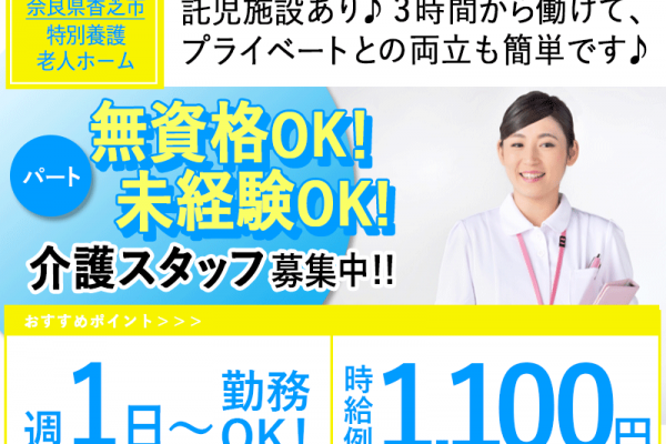 ≪香芝市/無資格OKの介護士/パート≫★週1～4日OK◎月収例1,100円◎託児施設あり♪無資格未経験OK◎交通費支給★特別養護老人ホームでのお仕事です☆ イメージ