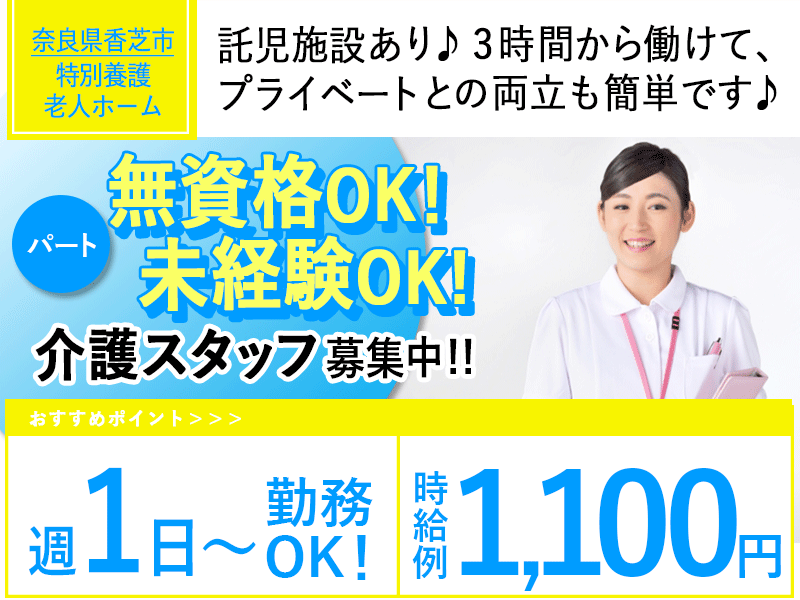 ≪香芝市/無資格OKの介護士/パート≫★週1～4日OK◎月収例1,100円◎託児施設あり♪無資格未経験OK◎交通費支給★特別養護老人ホームでのお仕事です☆ イメージ