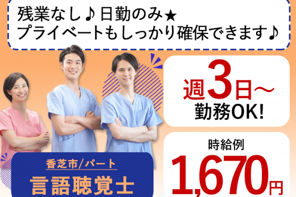 ≪香芝市/言語聴覚士/パート≫週3日～勤務OK☆時給例1670円♪嬉しい日勤のみ★充実の研修制度でスキルアップできます！(kyo) イメージ